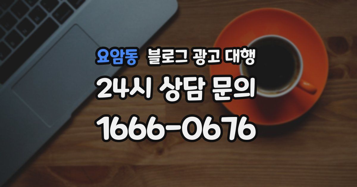 요암동 블로그 광고 대행
