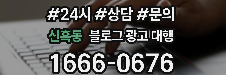 신흑동 블로그 광고 대행