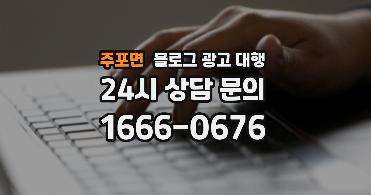 주포면 블로그 광고 대행