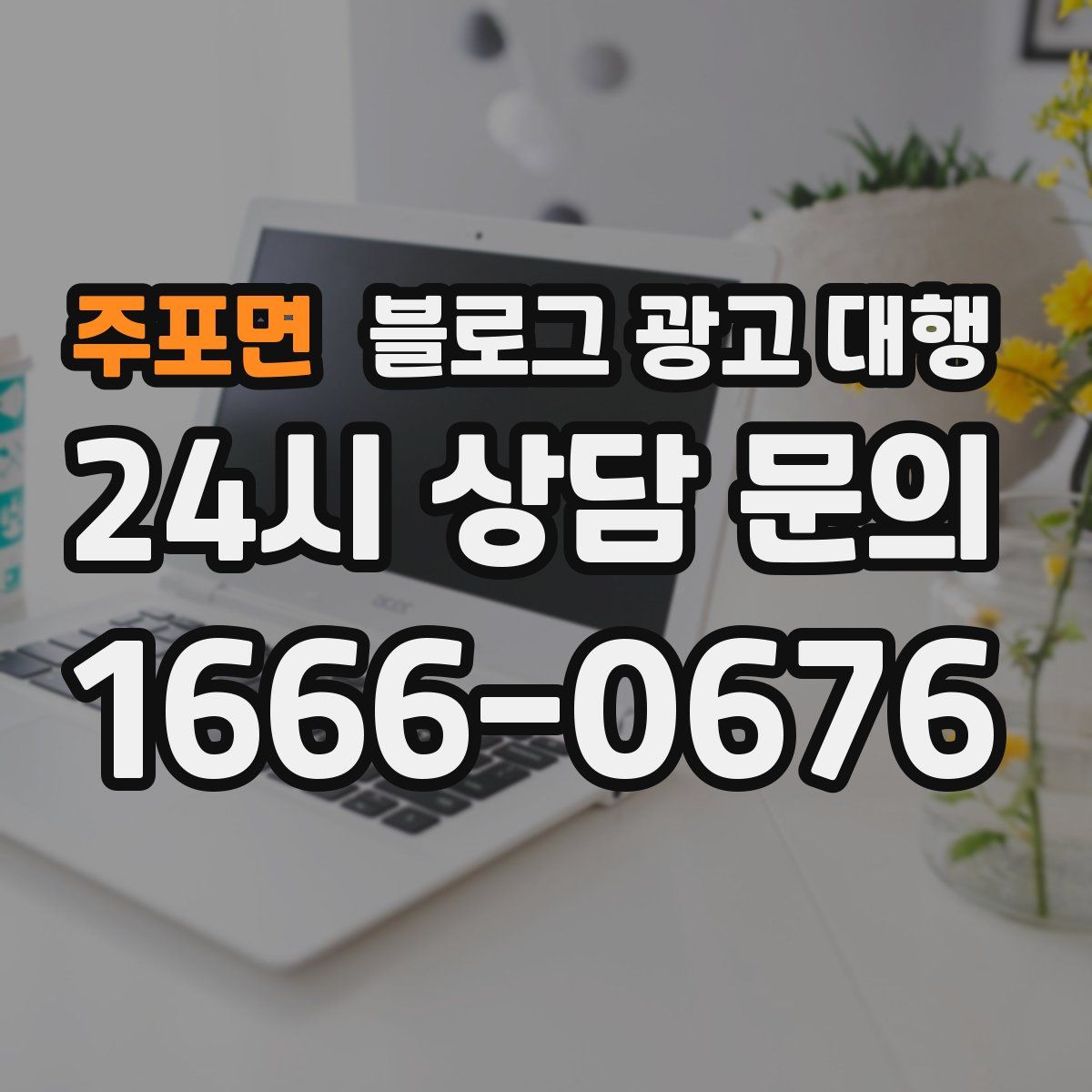 주포면 블로그 광고 대행