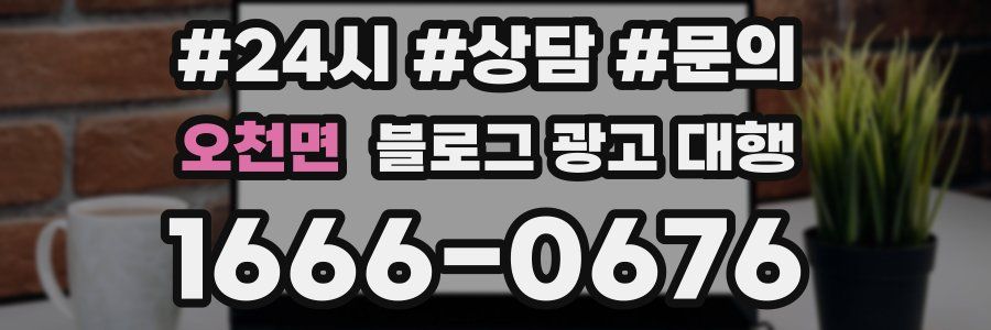 오천면 블로그 광고 대행