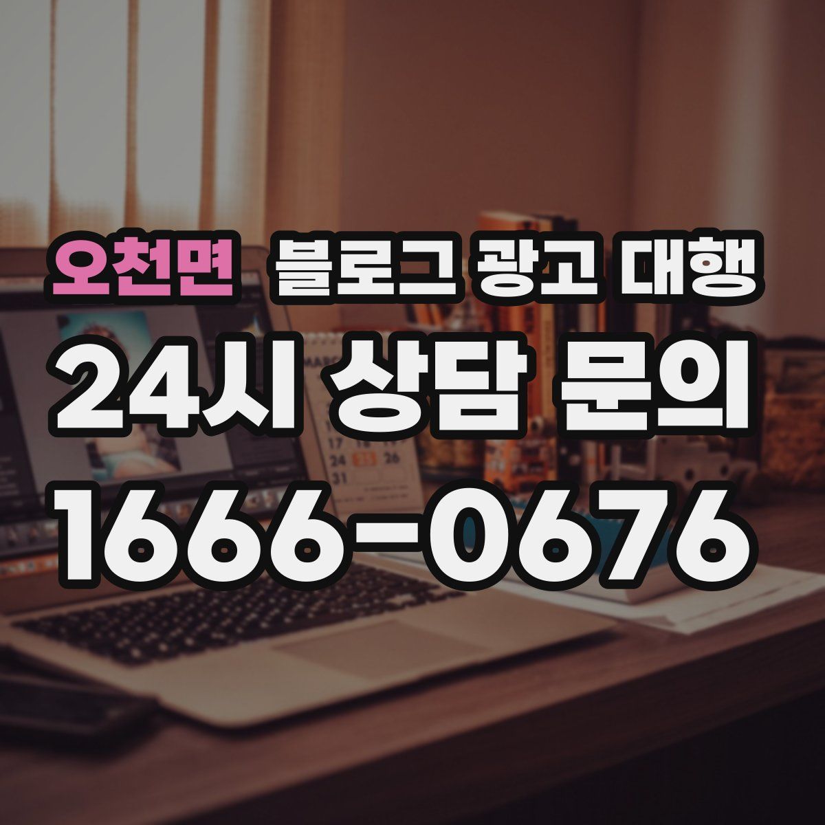 오천면 블로그 광고 대행