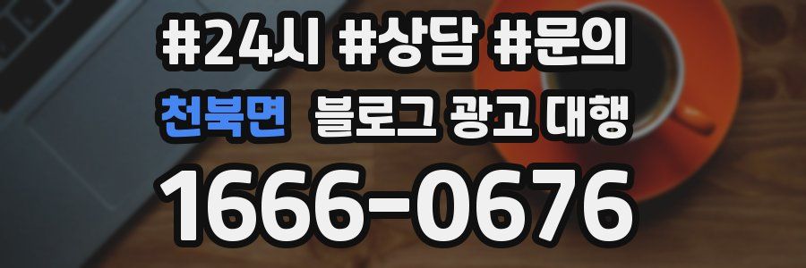 천북면 블로그 광고 대행