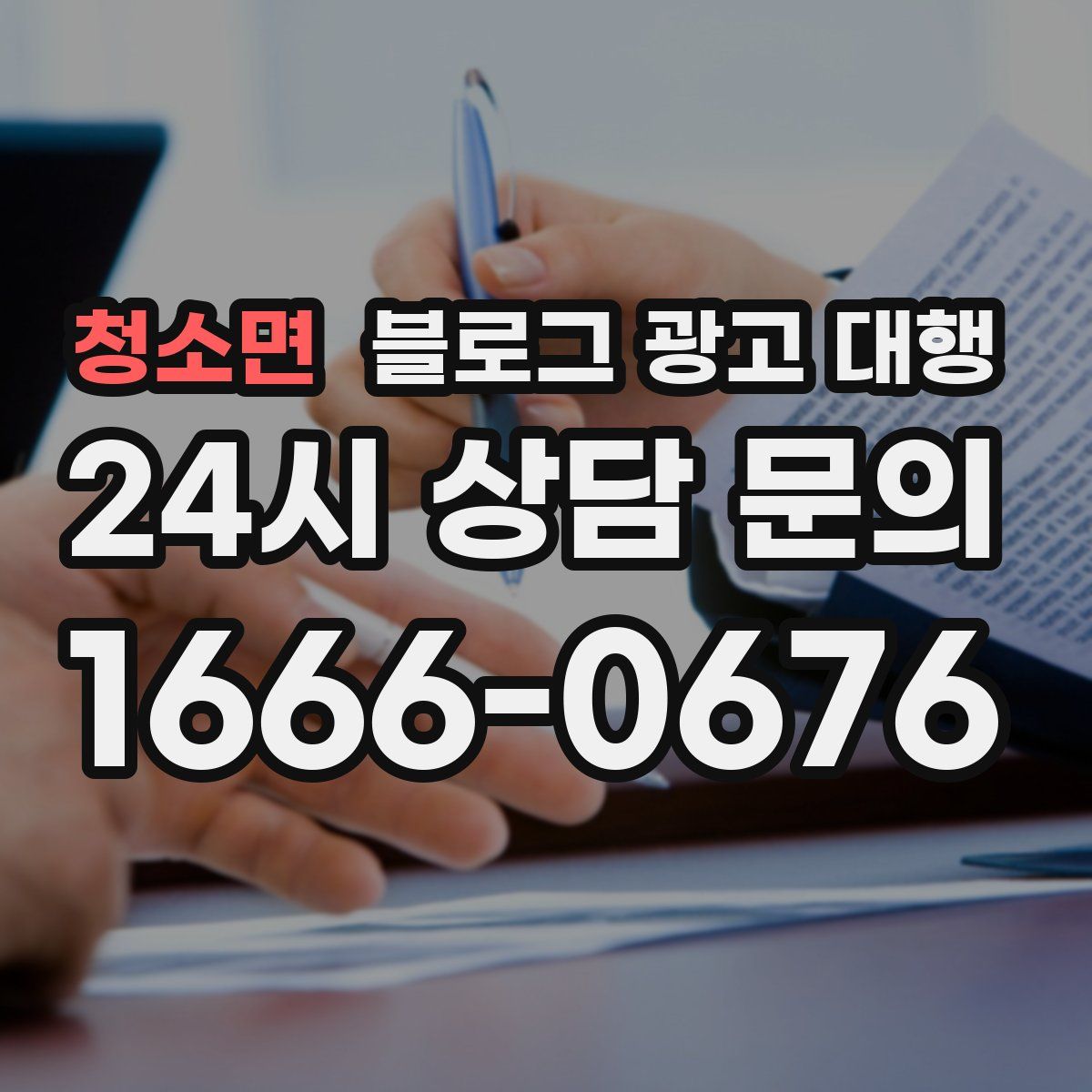 청소면 블로그 광고 대행