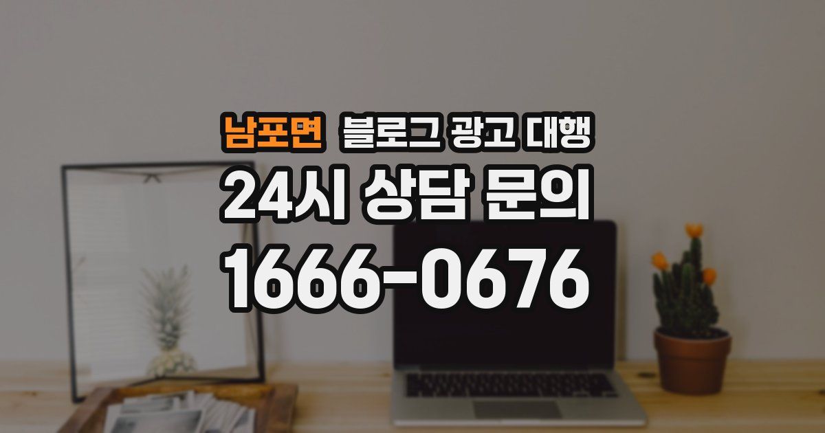 남포면 블로그 광고 대행