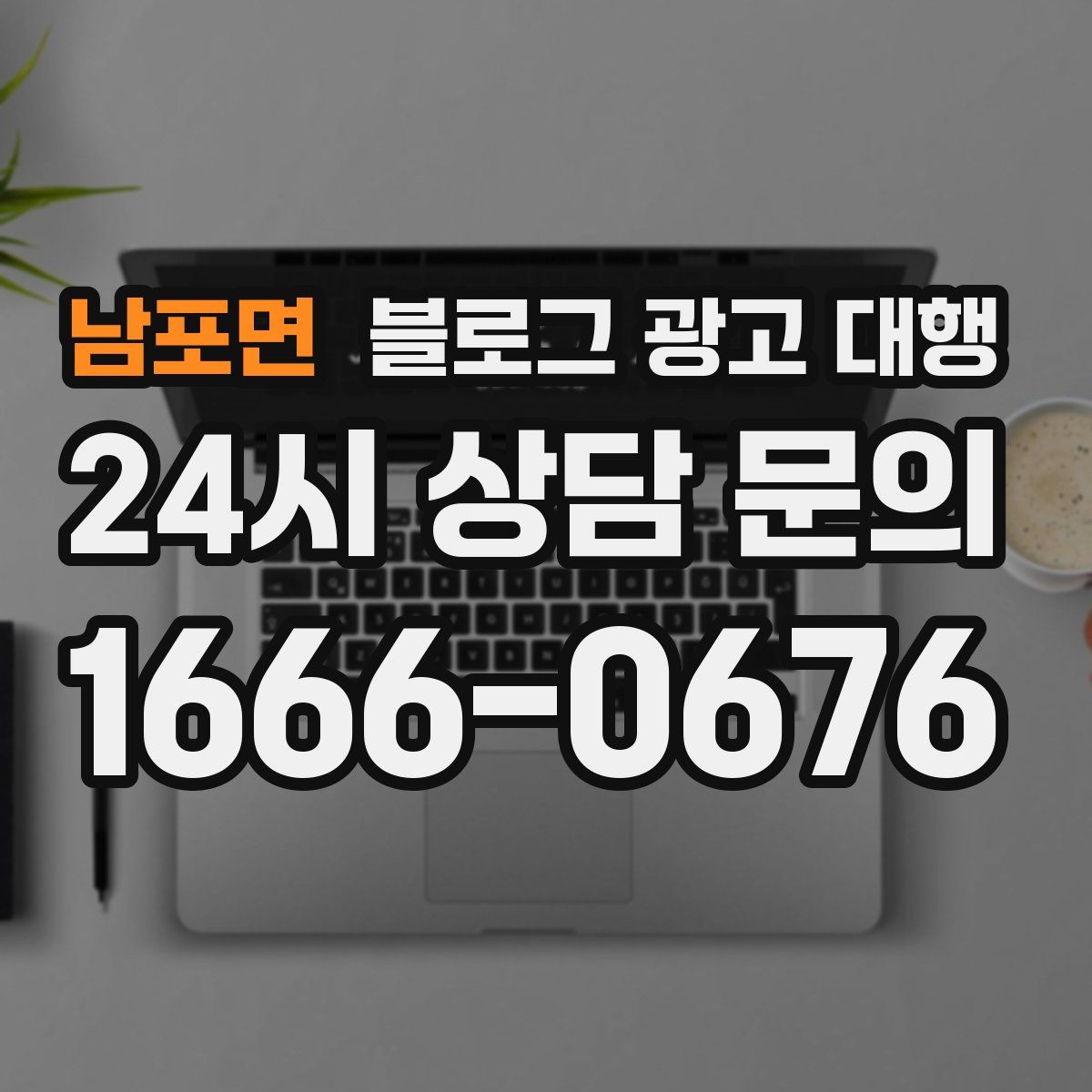 남포면 블로그 광고 대행