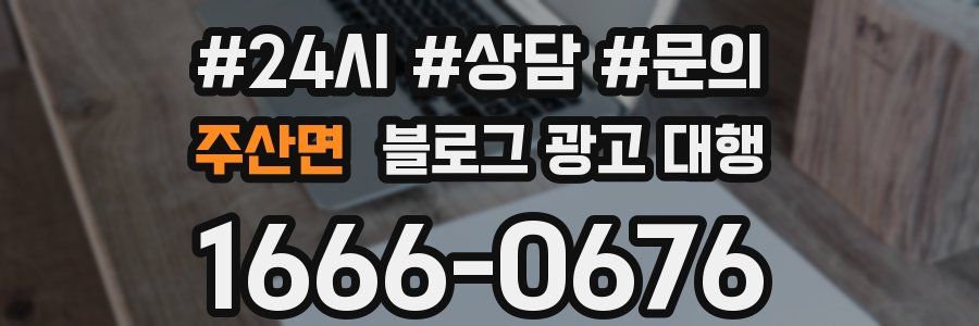 주산면 블로그 광고 대행
