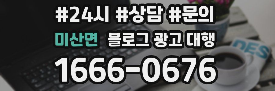 미산면 블로그 광고 대행