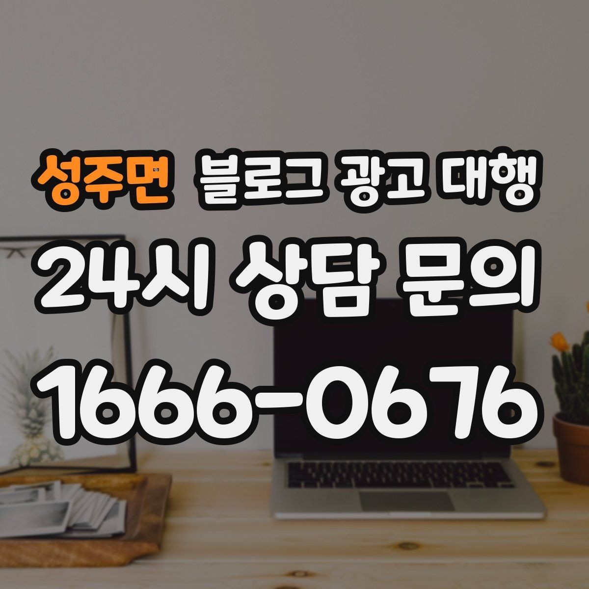 성주면 블로그 광고 대행 시작 후 점검해야 할 항목