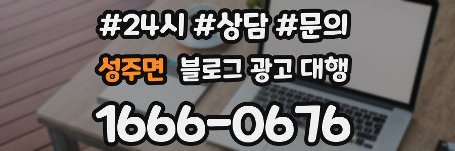 성주면 블로그 광고 대행