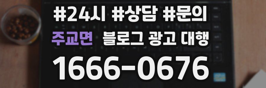 주교면 블로그 광고 대행