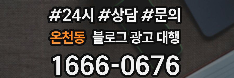 온천동 블로그 광고 대행