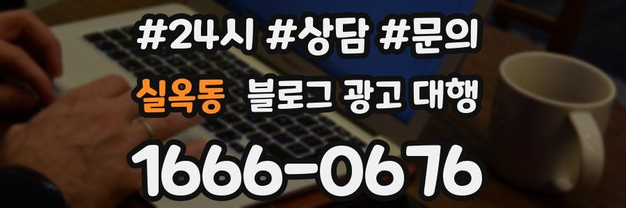 실옥동 블로그 광고 대행
