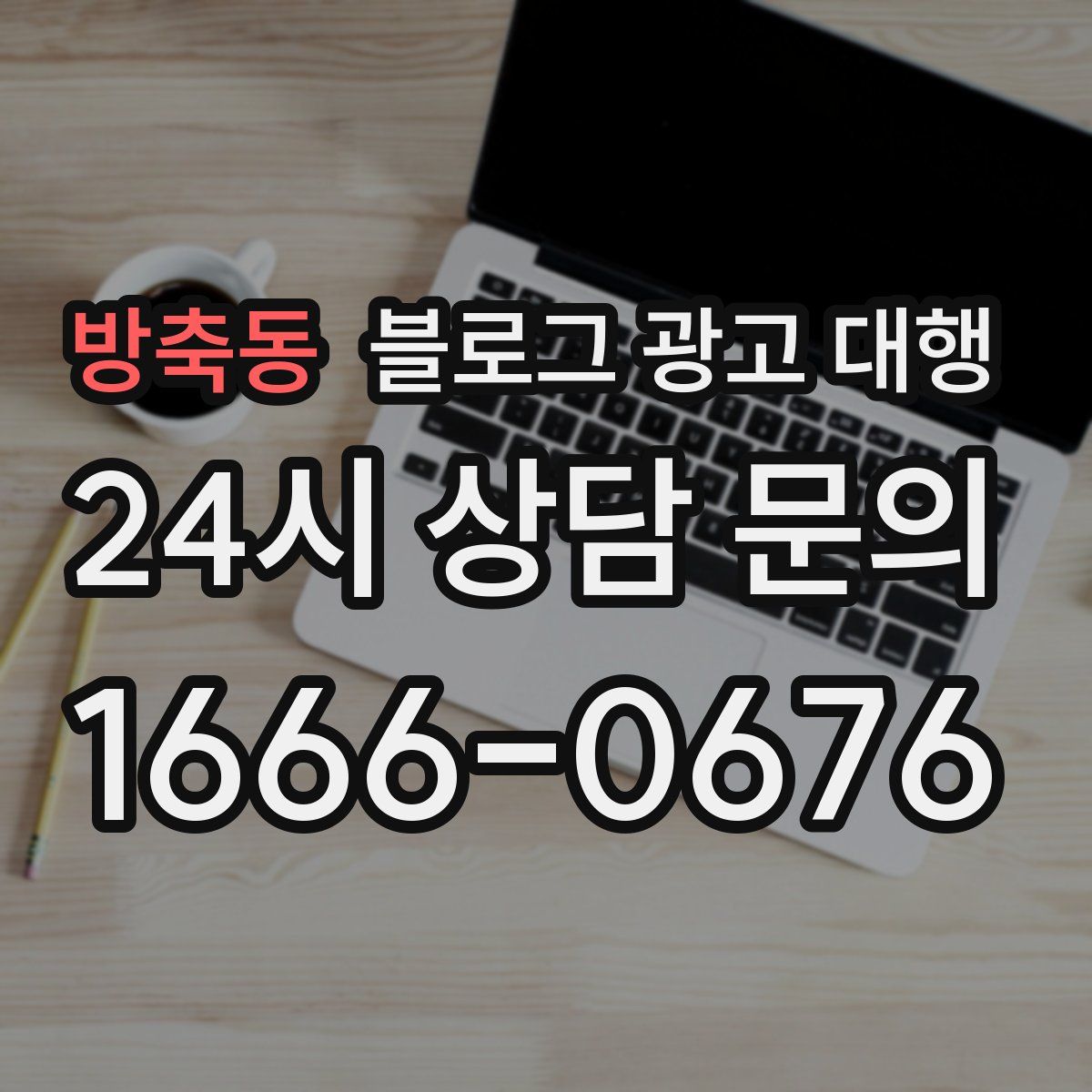 방축동 블로그 광고 대행