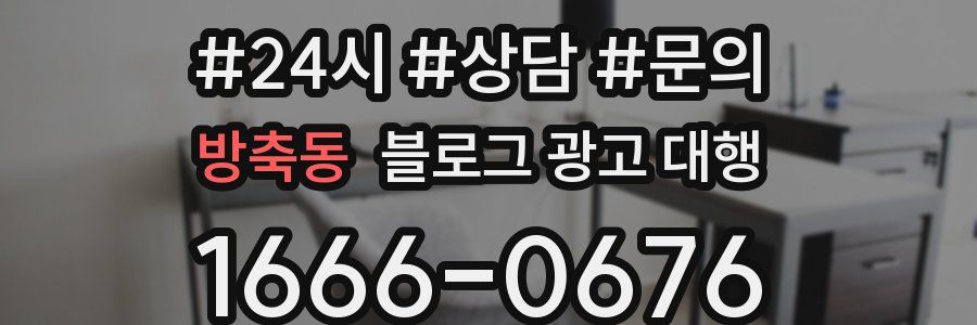 방축동 블로그 광고 대행
