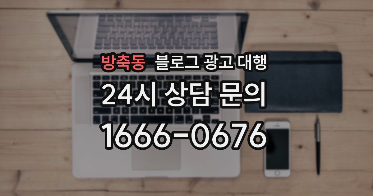 방축동 블로그 광고 대행