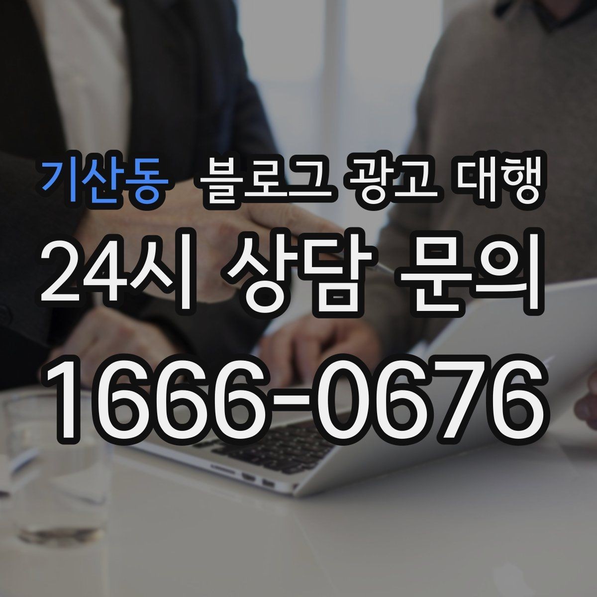 기산동 블로그 광고 대행 비용과 진행 전 확인할 점