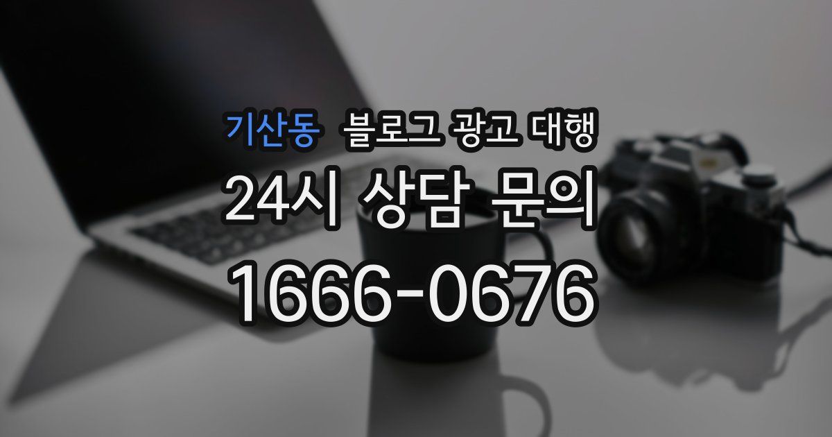 기산동 블로그 광고 대행