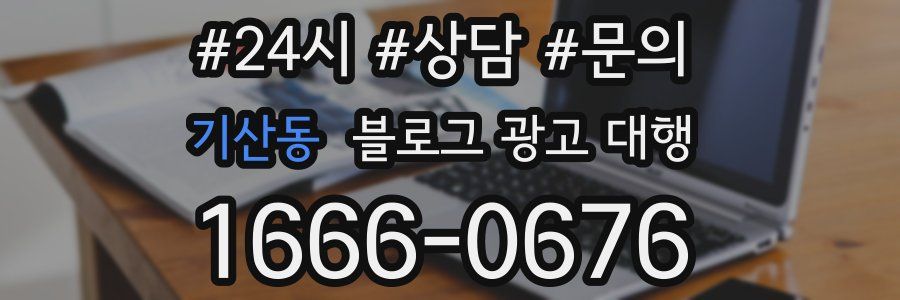 기산동 블로그 광고 대행