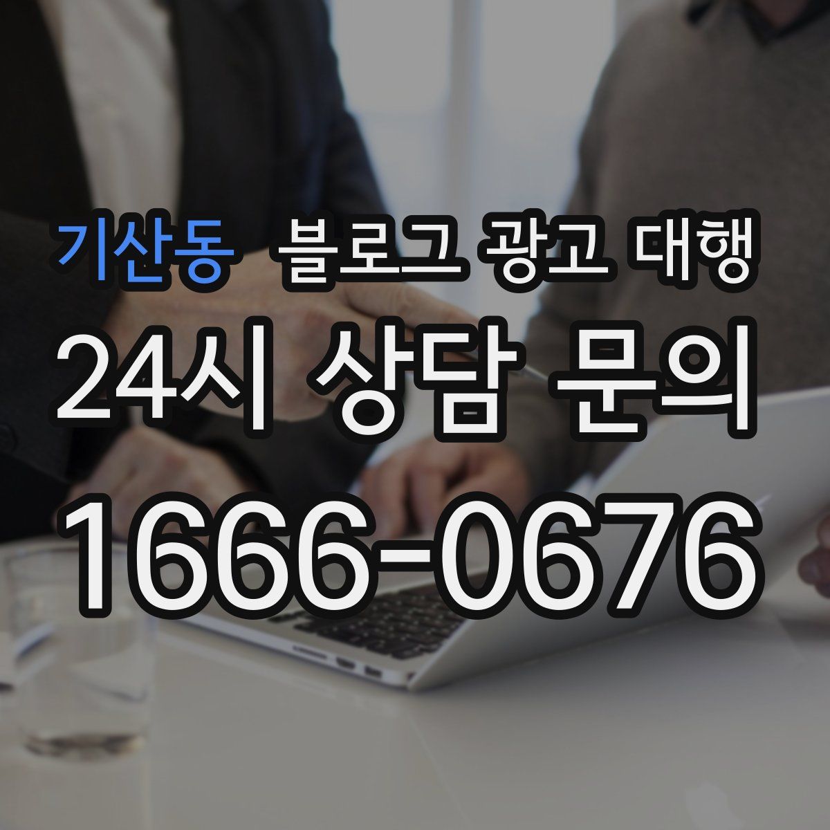 기산동 블로그 광고 대행