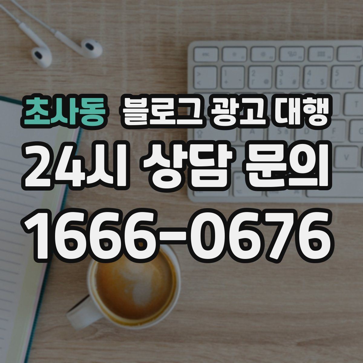 초사동 블로그 광고 대행 콘텐츠 소재를 찾는 현실적인 방법