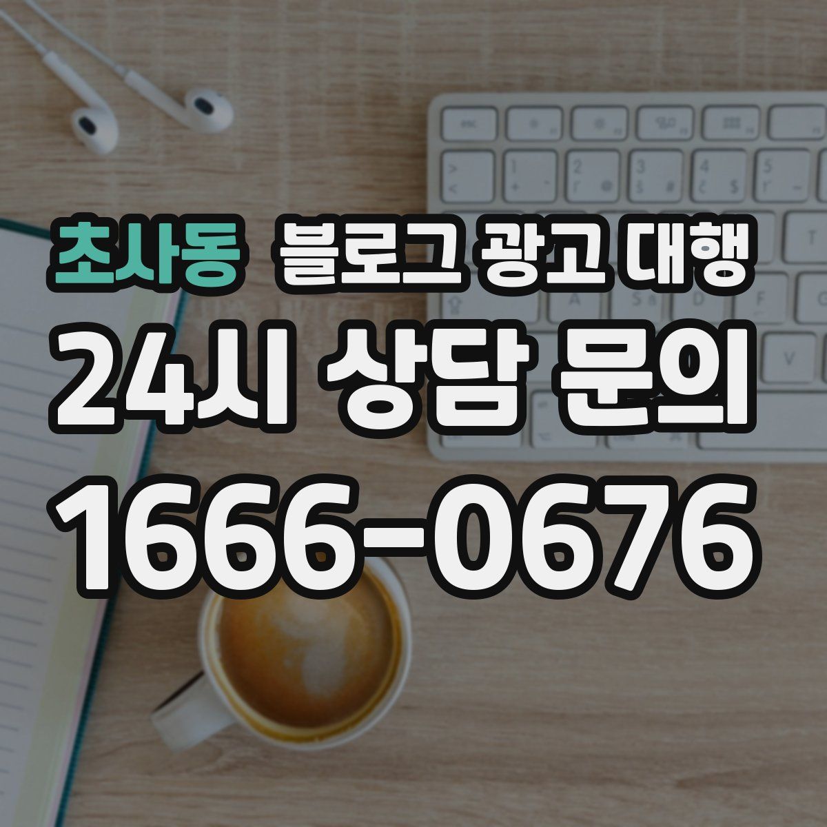 초사동 블로그 광고 대행