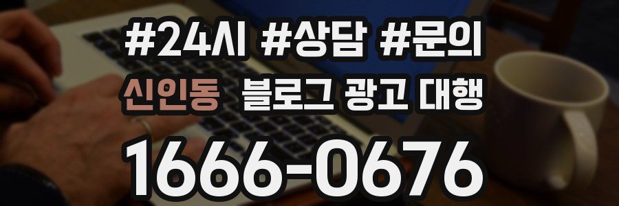 신인동 블로그 광고 대행
