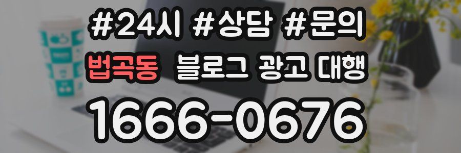 법곡동 블로그 광고 대행