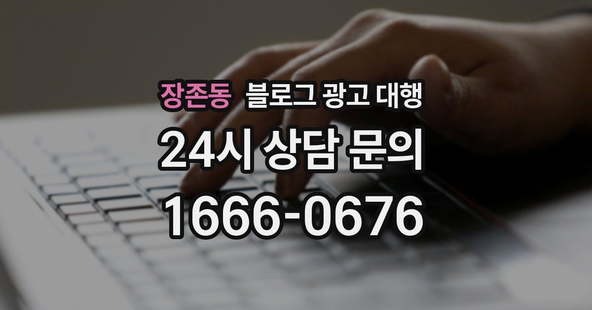 장존동 블로그 광고 대행