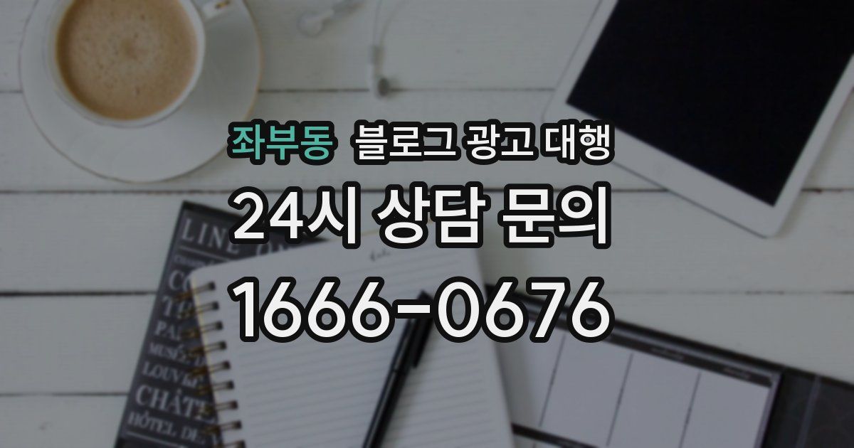 좌부동 블로그 광고 대행