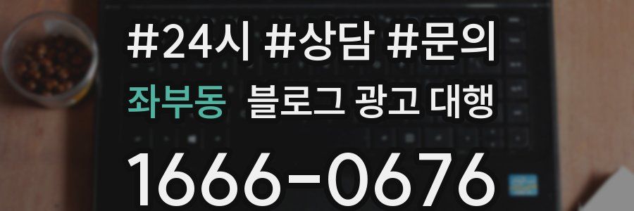 좌부동 블로그 광고 대행