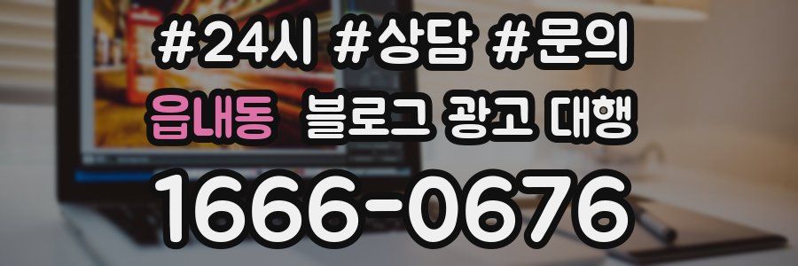 읍내동 블로그 광고 대행