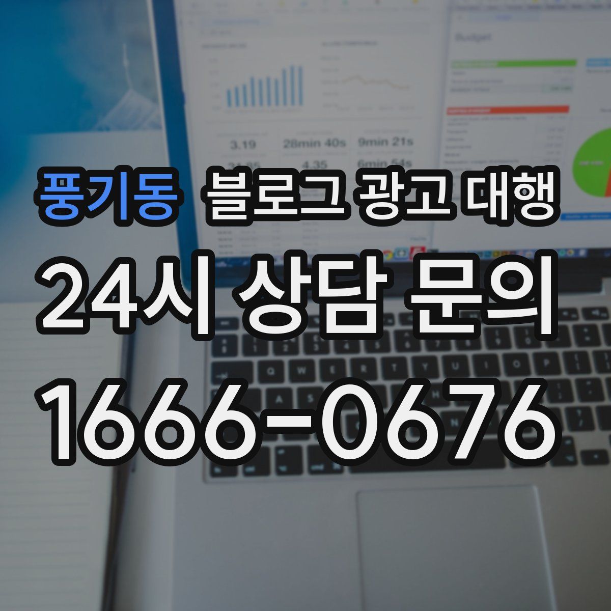 풍기동 블로그 광고 대행