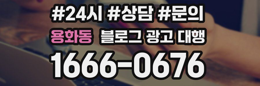 용화동 블로그 광고 대행