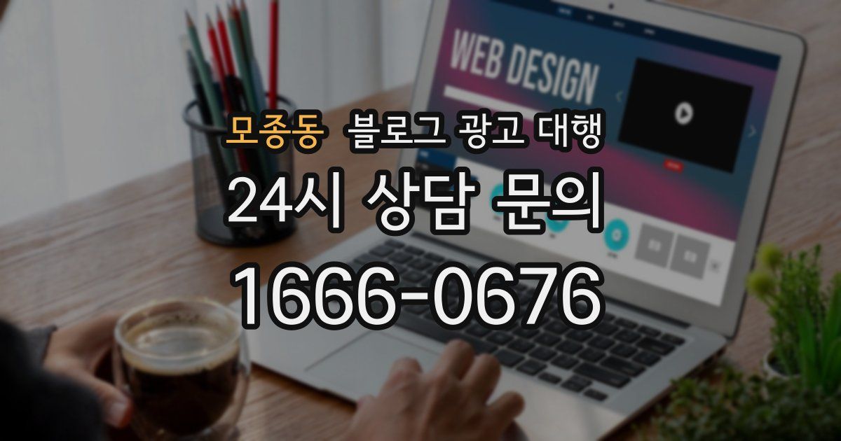 모종동 블로그 광고 대행
