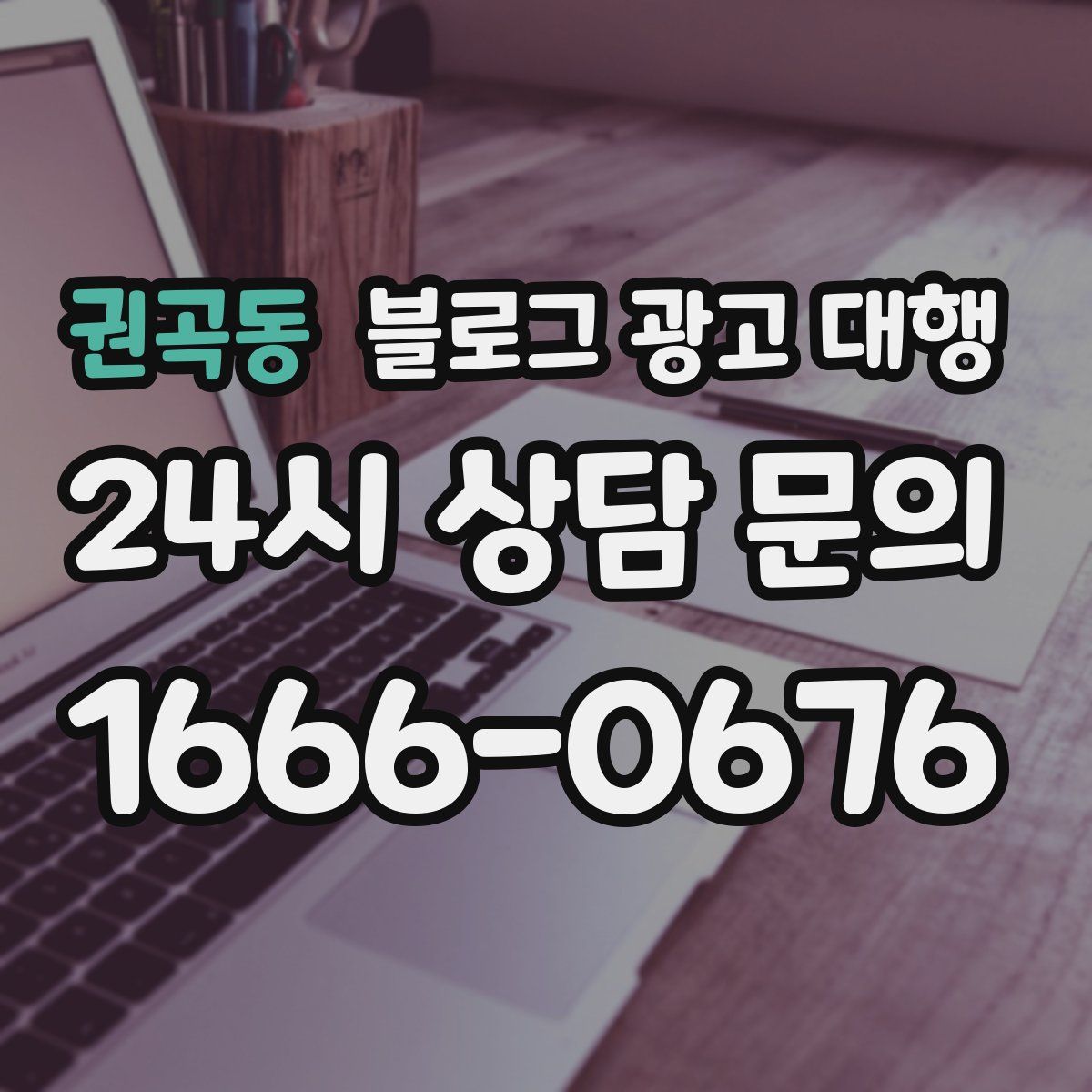 권곡동 블로그 광고 대행