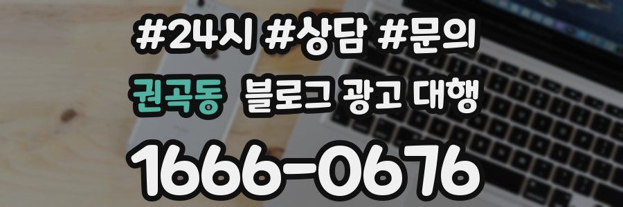 권곡동 블로그 광고 대행