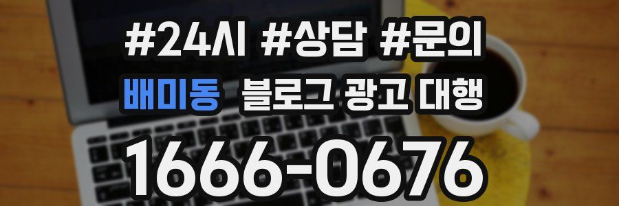 배미동 블로그 광고 대행