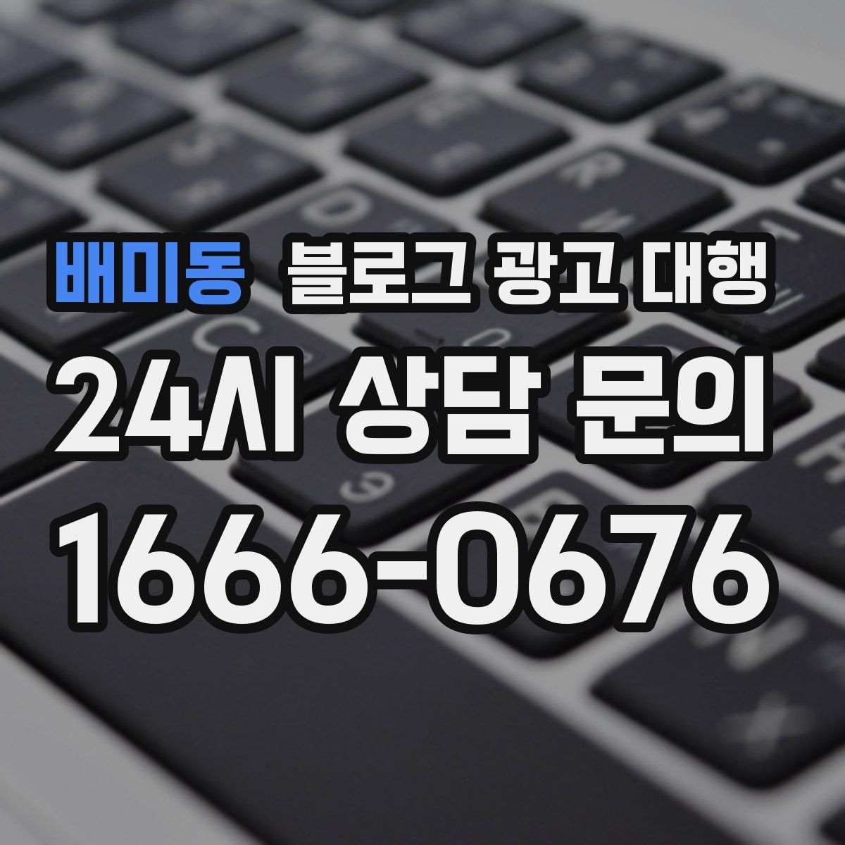 배미동 블로그 광고 대행