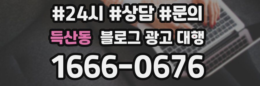 득산동 블로그 광고 대행