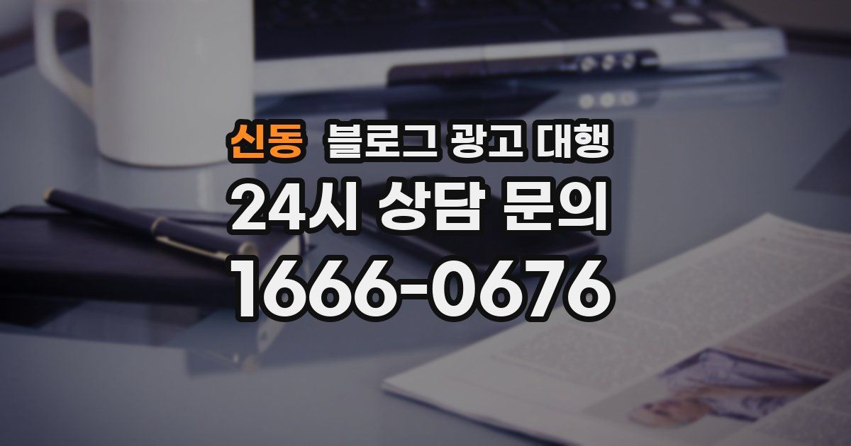 신동 블로그 광고 대행
