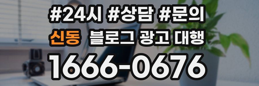 신동 블로그 광고 대행