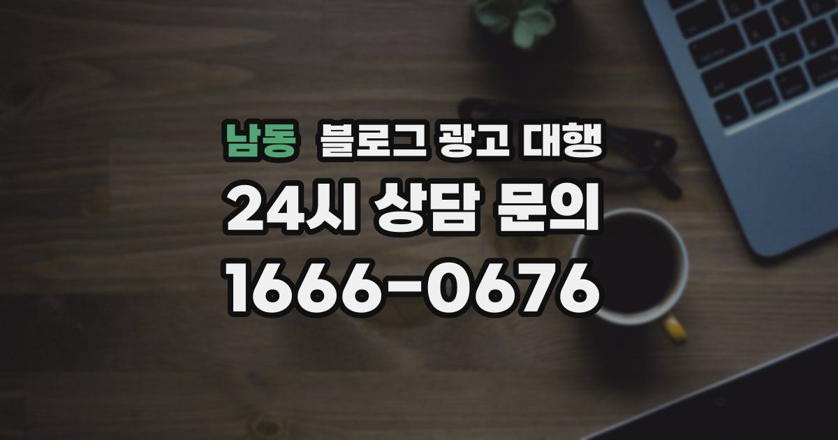 남동 블로그 광고 대행