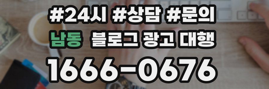 남동 블로그 광고 대행