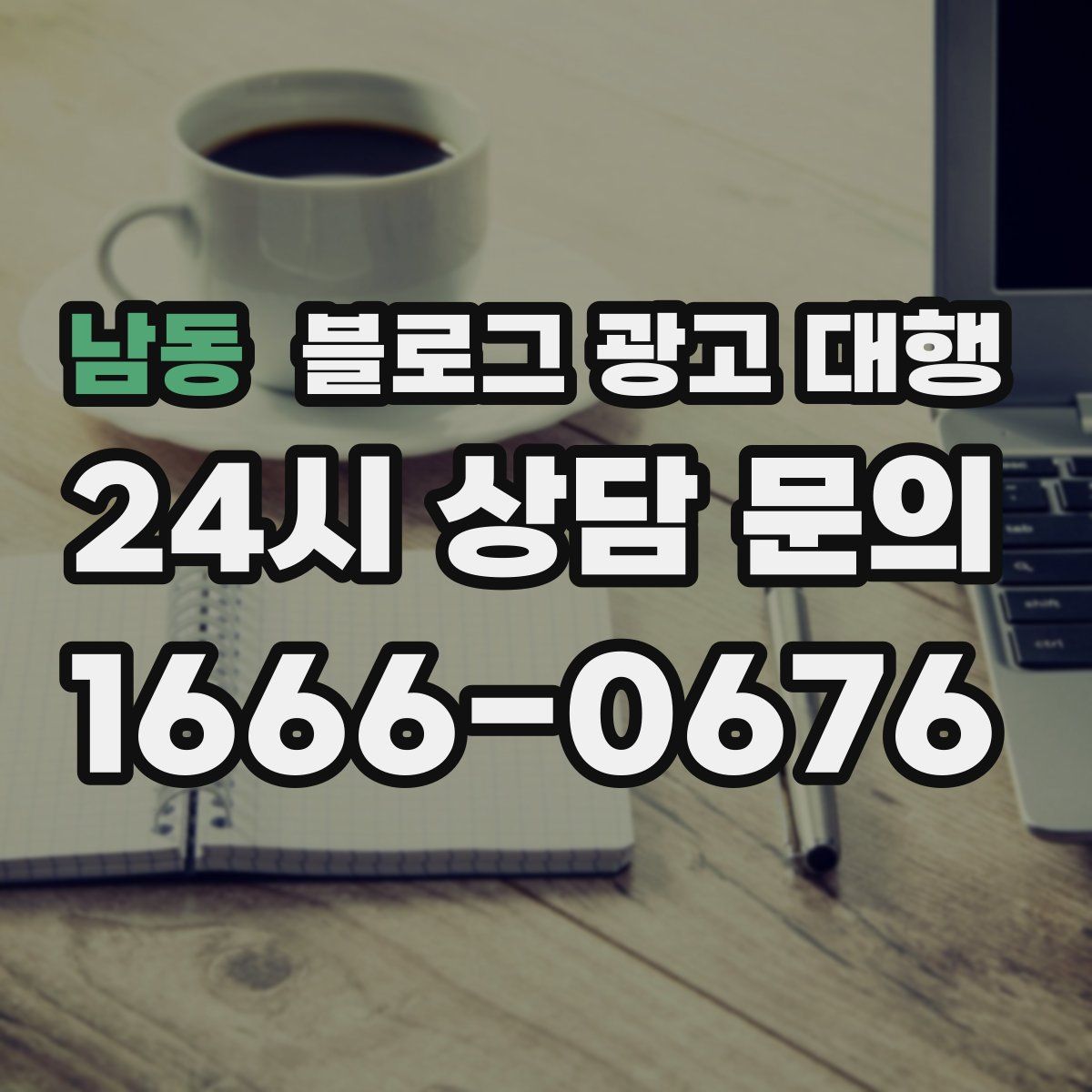 남동 블로그 광고 대행