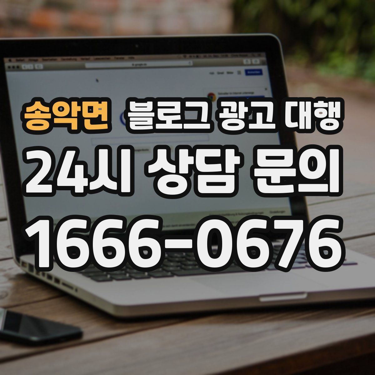 송악면 블로그 광고 대행 업체 선정을 위한 현실적인 기준