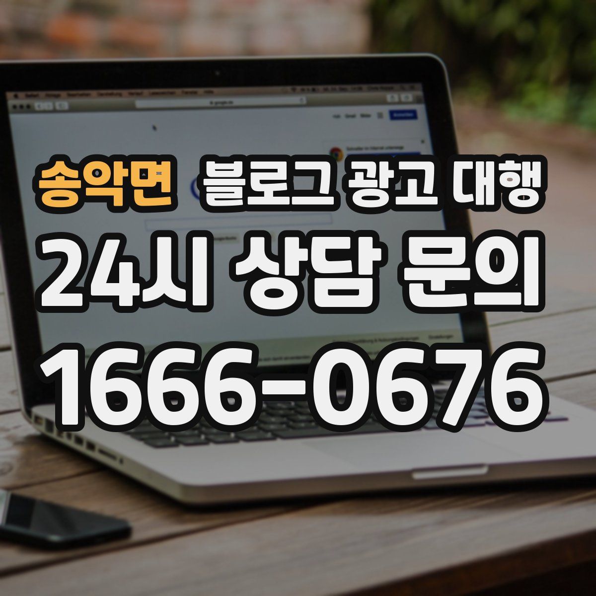 송악면 블로그 광고 대행