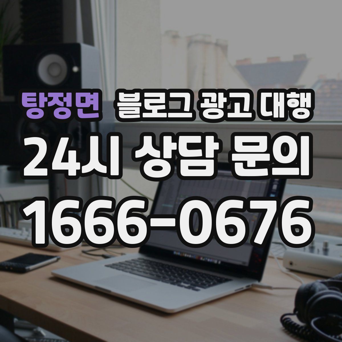 탕정면 블로그 광고 대행