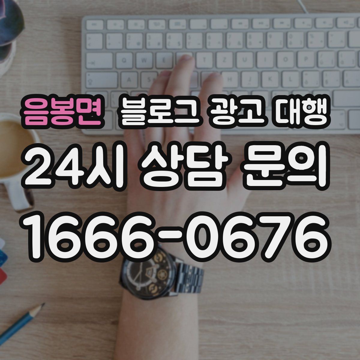 음봉면 블로그 광고 대행