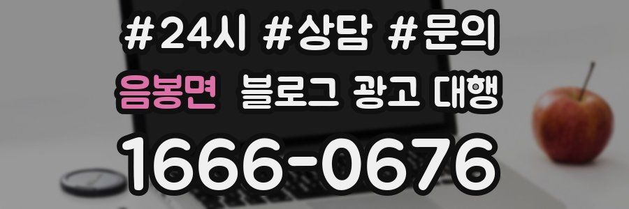 음봉면 블로그 광고 대행